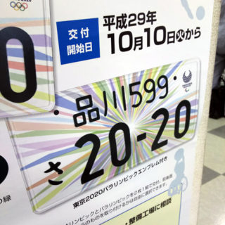 東京オリンピック　パラリンピック　ナンバープレート