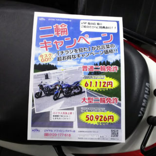 ロイヤルドライビングスクール　バイク免許キャンペーン