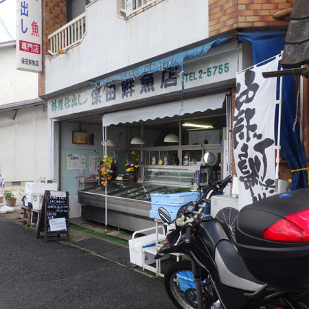 保田鮮魚店